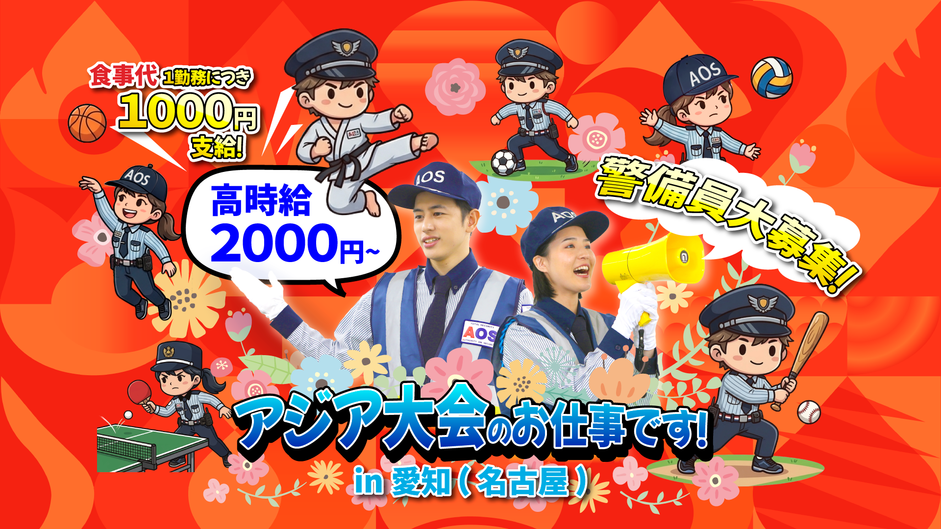 アジア大会のお仕事。警備員大募集！