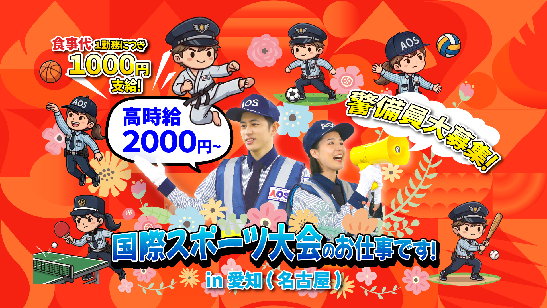 国際スポーツ大会のお仕事。警備員大募集！