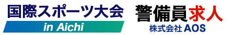 愛知でのスポーツ大会2026での警備員求人｜株式会社AOS