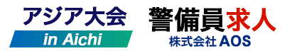 愛知でのスポーツ大会2026での警備員求人｜株式会社AOS